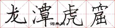 骆恒光龙潭虎窟楷书怎么写