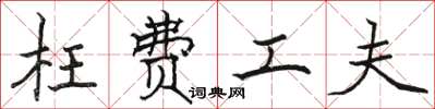 骆恒光枉费工夫楷书怎么写
