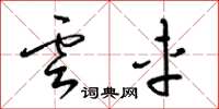 梁锦英云车草书怎么写