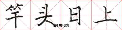 骆恒光竿头日上楷书怎么写