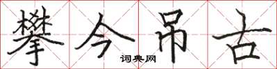 骆恒光攀今吊古楷书怎么写