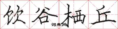 骆恒光饮谷栖丘楷书怎么写