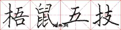 骆恒光梧鼠五技楷书怎么写