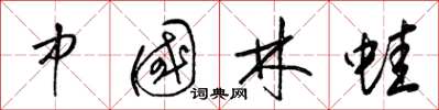 梁锦英中国林蛙草书怎么写