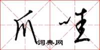 梁锦英爪哇草书怎么写