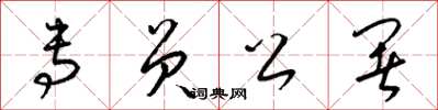 梁锦英专员公署草书怎么写