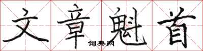 骆恒光文章魁首楷书怎么写