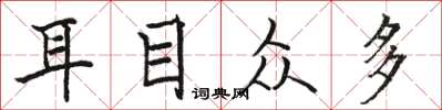 骆恒光耳目众多楷书怎么写