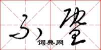 梁锦英不暨草书怎么写