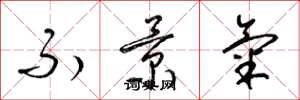 梁锦英不景气草书怎么写