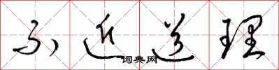 梁锦英不近道理草书怎么写