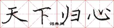 骆恒光天下归心楷书怎么写
