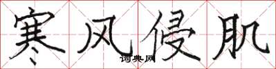 骆恒光寒风侵肌楷书怎么写
