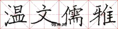 骆恒光温文儒雅楷书怎么写
