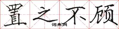 骆恒光置之不顾楷书怎么写