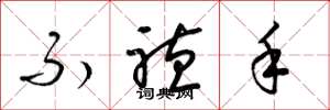 梁锦英不听手草书怎么写