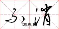 梁锦英不消草书怎么写
