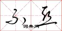 梁锦英不亚草书怎么写