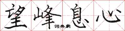骆恒光望峰息心楷书怎么写