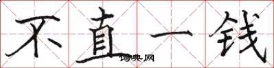 骆恒光不直一钱楷书怎么写