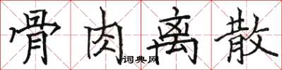 骆恒光骨肉离散楷书怎么写