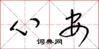 梁锦英心安草书怎么写