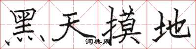 骆恒光黑天摸地楷书怎么写