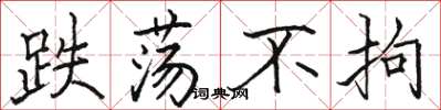 骆恒光跌荡不拘楷书怎么写