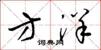 梁锦英方洋草书怎么写