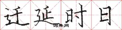 骆恒光迁延时日楷书怎么写