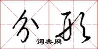 梁锦英分形草书怎么写