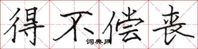 骆恒光得不偿丧楷书怎么写