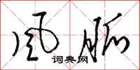 梁锦英风脉草书怎么写