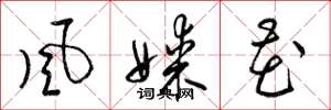 梁锦英风媒花草书怎么写