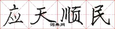 骆恒光应天顺民楷书怎么写