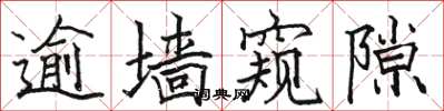 骆恒光逾墙窥隙楷书怎么写