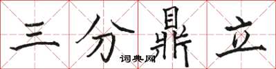 骆恒光三分鼎立楷书怎么写