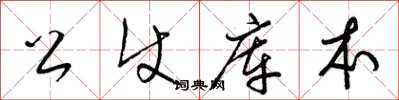 梁锦英公使库本草书怎么写