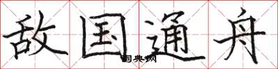 骆恒光敌国通舟楷书怎么写