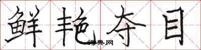 骆恒光鲜艳夺目楷书怎么写