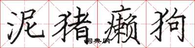 骆恒光泥猪癞狗楷书怎么写