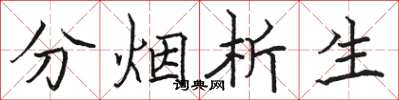 骆恒光分烟析生楷书怎么写