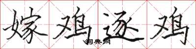 骆恒光嫁鸡逐鸡楷书怎么写