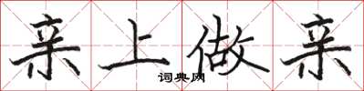 骆恒光亲上做亲楷书怎么写