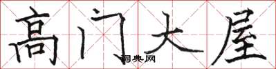 骆恒光高门大屋楷书怎么写