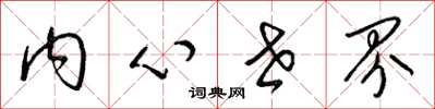 梁锦英内心世界草书怎么写