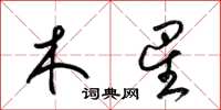 梁锦英木星草书怎么写