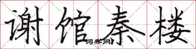 骆恒光谢馆秦楼楷书怎么写