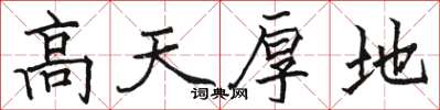 骆恒光高天厚地楷书怎么写