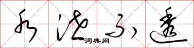 梁锦英水泄不透草书怎么写